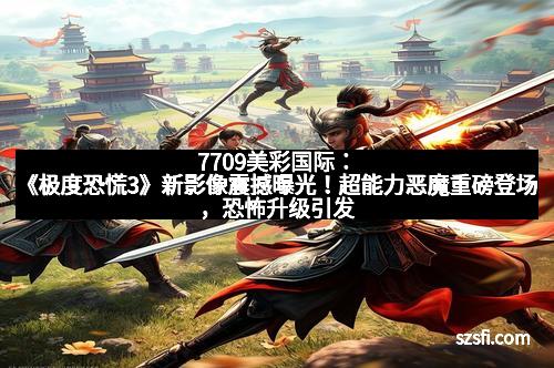 7709美彩国际:《极度恐慌3》新影像震撼曝光!超能力恶魔重磅登场,恐怖升级引发期待