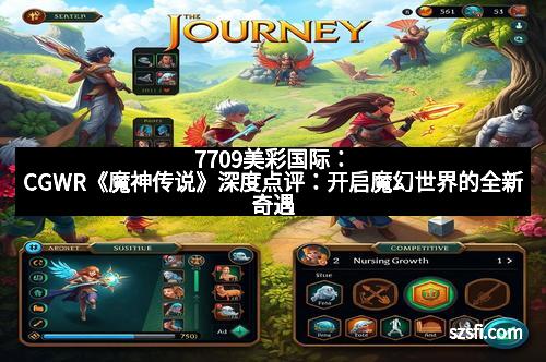 7709美彩国际:CGWR《魔神传说》深度点评:开启魔幻世界的全新奇遇